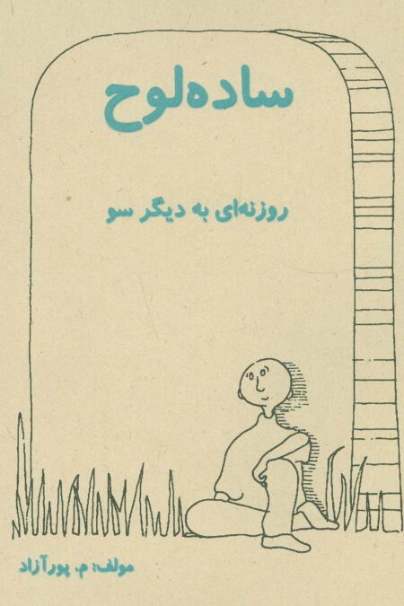 ساده لوح (روزنه ای به دیگر سو)