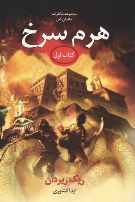 خاطرات خاندان کین 1 (هرم سرخ)