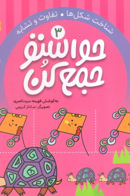 حواستو جمع کن 3 (شناخت شکل ها،تفاوت و تشابه)