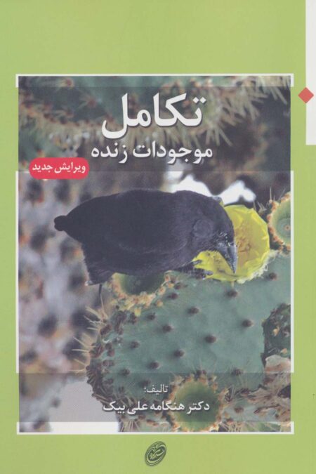 تکامل موجودات زنده