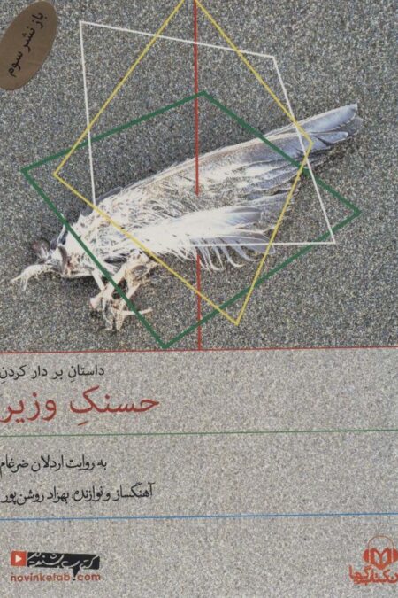 کتاب سخنگو بر دار کردن حسنک وزیر (صوتی)،(باقاب)