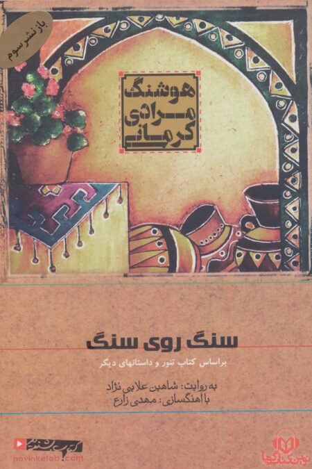 کتاب سخنگو سنگ روی سنگ (براساس کتاب تنور و داستانهای دیگر)،(صوتی)،(باقاب)