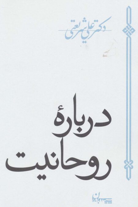 درباره روحانیت