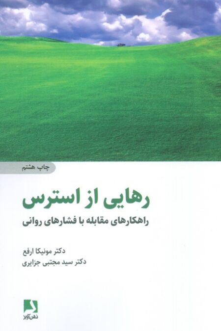 رهایی از استرس (راهکارهای مقابله با فشارهای روانی)