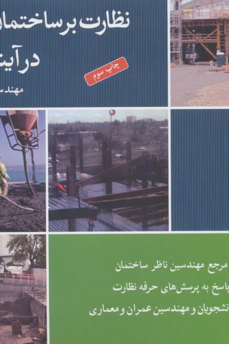 نظارت بر ساختمان سازی در آینه تجربه (برای دانشجویان و مهندسین عمران و معماری)
