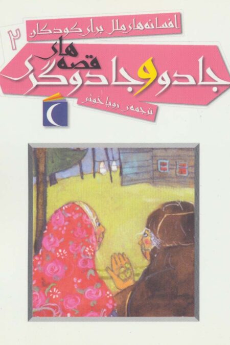 افسانه های ملل برای کودکان 2 (قصه های جادو و جادوگری)