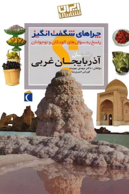 چراهای شگفت انگیز (ایران شناسی استان آذربایجان غربی)