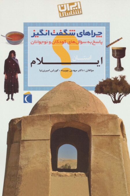 چراهای شگفت انگیز (ایران شناسی استان ایلام)