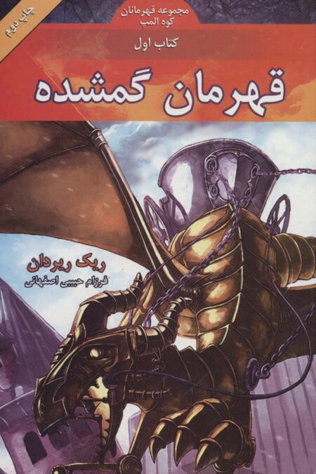 قهرمانان کوه المپ 1 (قهرمان گمشده)