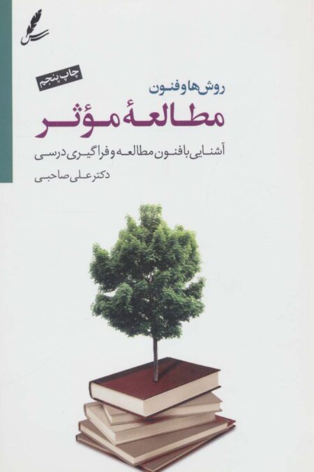 روش ها و فنون مطالعه موثر (آشنایی با فنون مطالعه و فراگیری درسی)،(همراه با سی دی)
