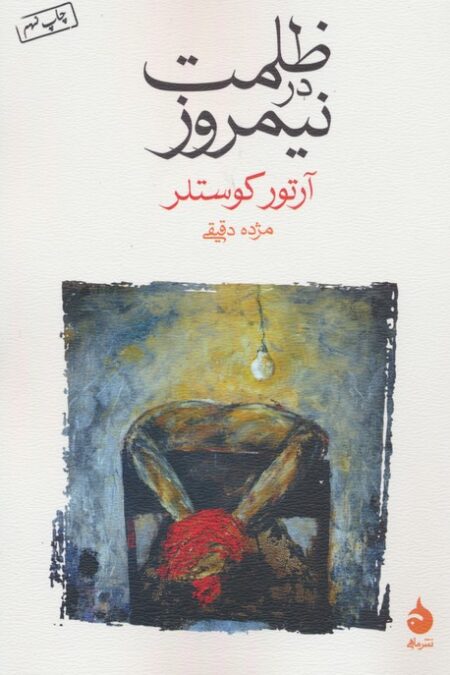 ظلمت در نیمروز