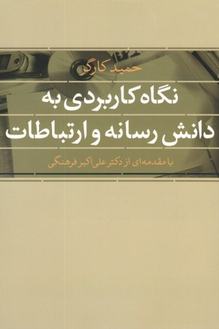 نگاه کاربردی به دانش رسانه و ارتباطات