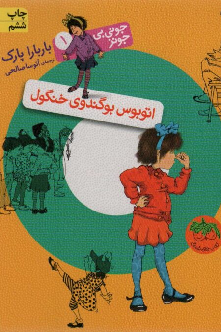 جونی بی جونز 1 (اتوبوس بوگندوی خنگول)