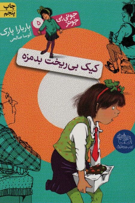 جونی بی جونز 5 (کیک بی ریخت بدمزه)