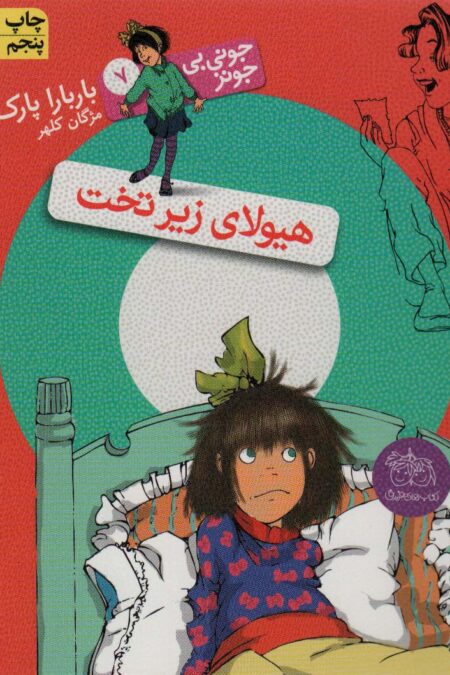 جونی بی جونز 7 (هیولای زیر تخت)