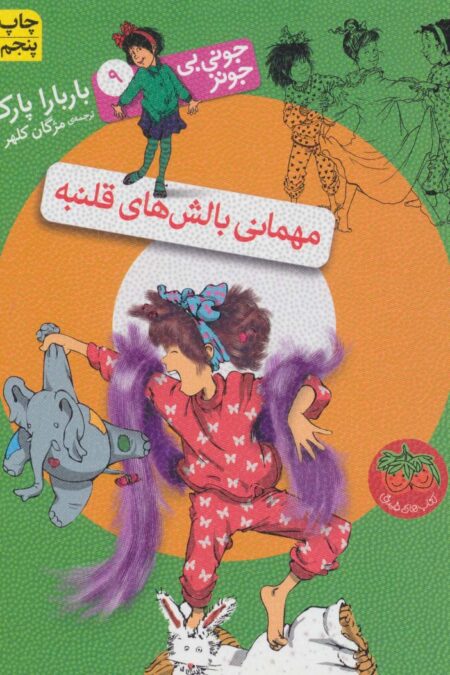 جونی بی جونز 9 (مهمانی بالش های قلنبه)