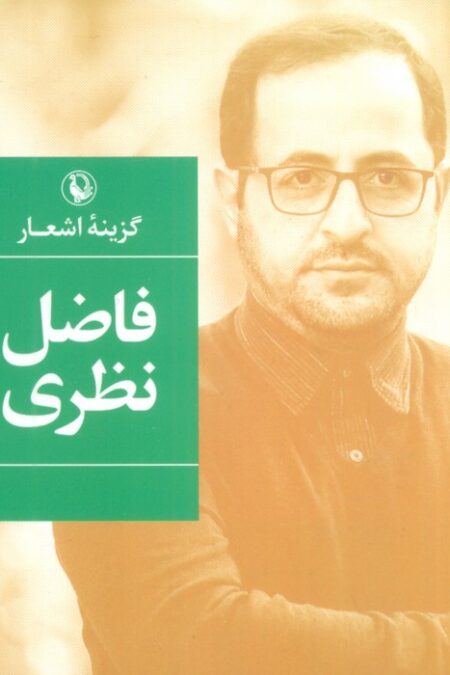 گزینه اشعار33 (فاضل نظری)