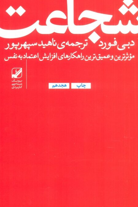 شجاعت:موثرترین و عمیق ترین راهکارهای افزایش اعتماد به نفس (یونگ شناسی کاربردی)