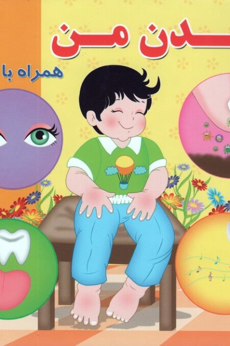 بدن من (همراه با شعر)