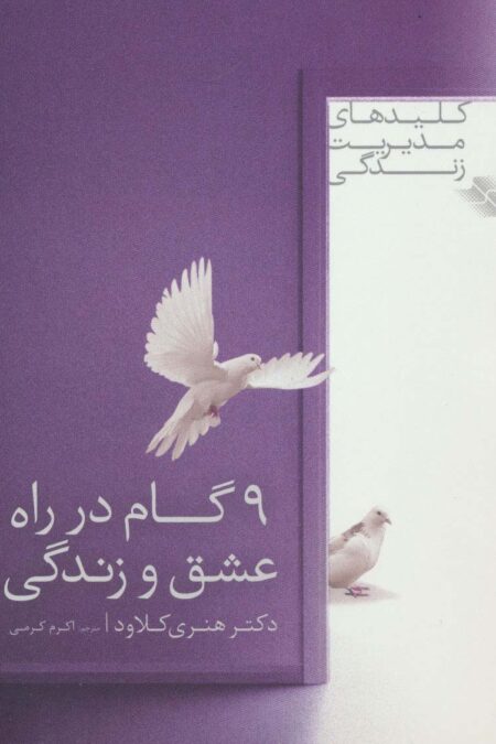 9 گام در راه عشق و زندگی (کلیدهای مدیریت زندگی 1)