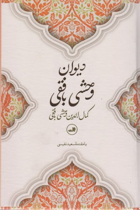 دیوان وحشی بافقی
