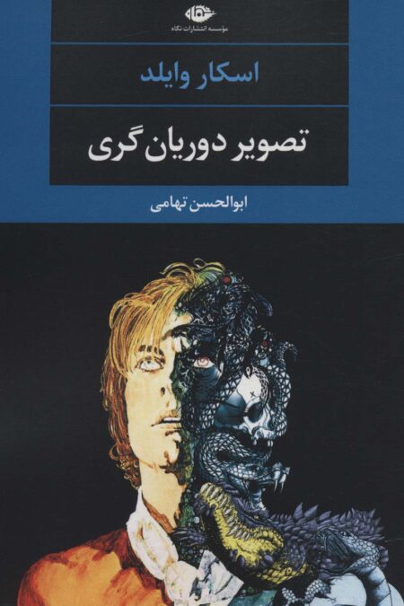 تصویر دوریان گری (ادبیات مدرن جهان،چشم و چراغ86)