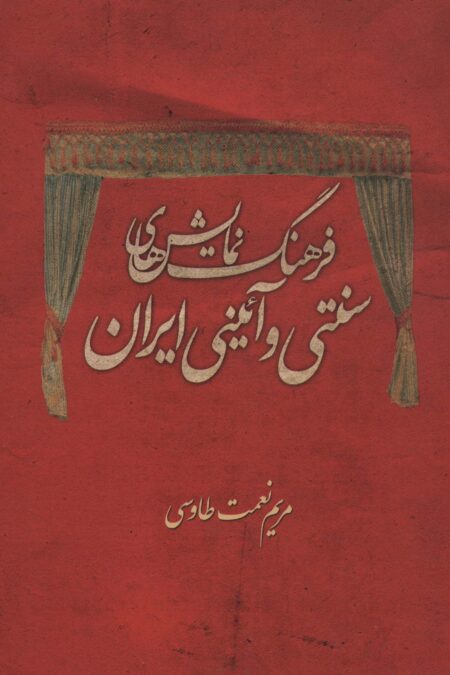 فرهنگ نمایش های سنتی و آئینی ایران