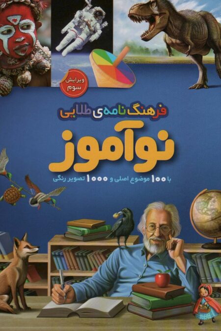 فرهنگ نامه ی طلایی نوآموز (با 100 موضوع اصلی و 1000 تصویر رنگی)،(گلاسه)