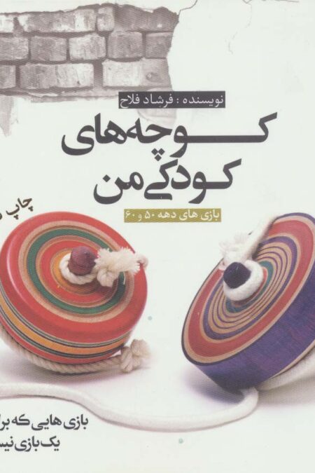 کوچه های کودکی من (بازی های دهه 50 و 60)