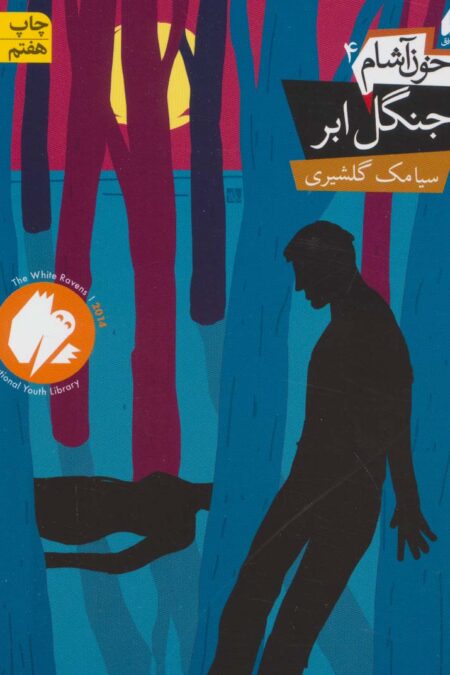 خون آشام 4 (جنگل ابر)