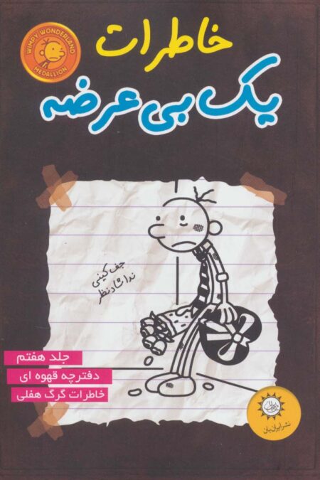 خاطرات یک بی عرضه 7 (دفترچه قهوه ای)