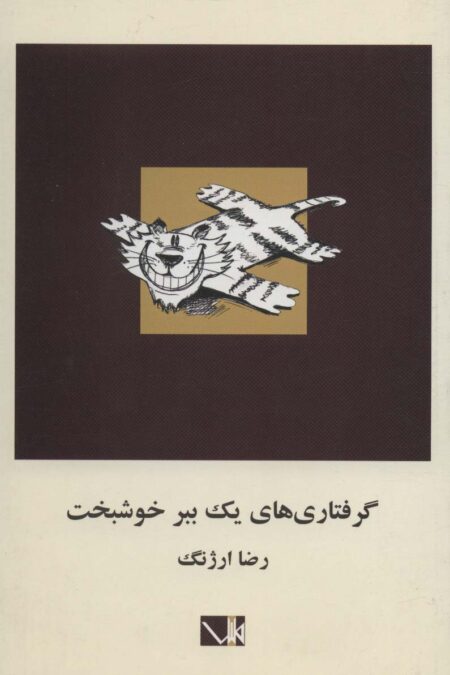 گرفتاری های یک ببر خوشبخت