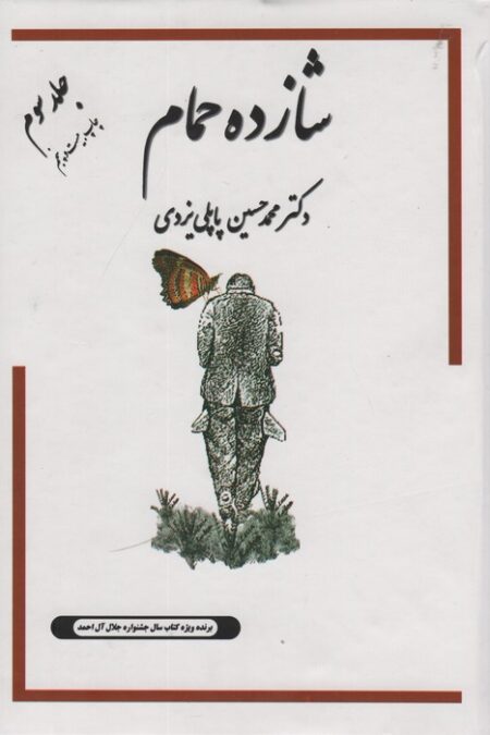 شازده حمام 3