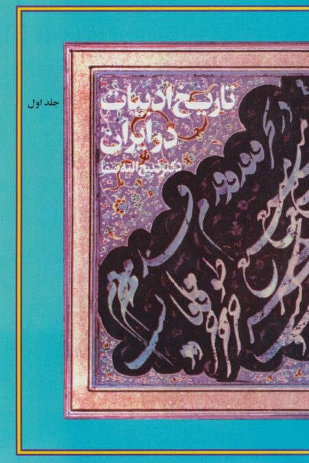 تاریخ ادبیات در ایران (همراه با کیف)،(8جلدی)