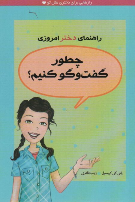 چطور گفت و گو کنیم؟ (راهنمای دختر امروزی)
