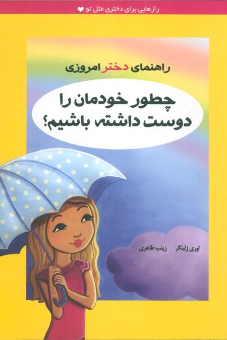 چطور خودمان را دوست داشته باشیم؟ (راهنمای دختر امروزی)