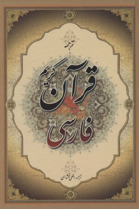 قرآن کریم فارسی