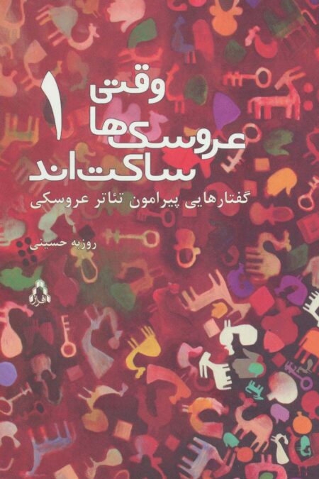 وقتی عروسک ها ساکت اند 1 (گفتارهایی پیرامون تئاتر عروسکی)