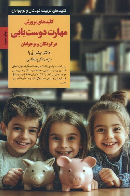 کلیدهای پرورش مهارت دوست یابی در کودکان و نوجوانان (کلیدهای تربیت کودکان و نوجوانان)