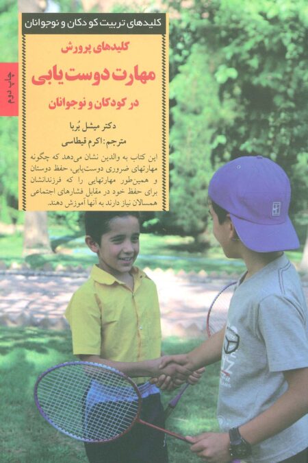 کلیدهای پرورش مهارت دوست یابی در کودکان و نوجوانان (کلیدهای تربیت کودکان و نوجوانان)