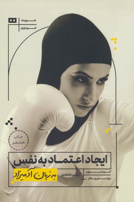 ایجاد اعتماد به نفس به زبان آدمیزاد