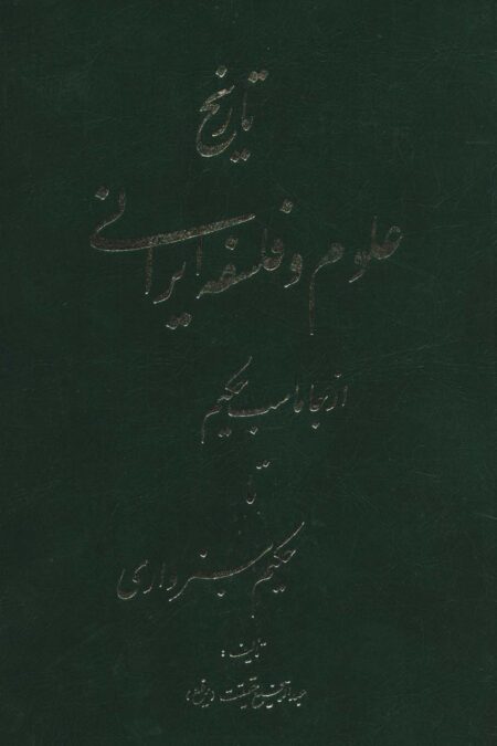 تاریخ علوم و فلسفه ایرانی (از جاماسب حکیم تا حکیم سبزواری)