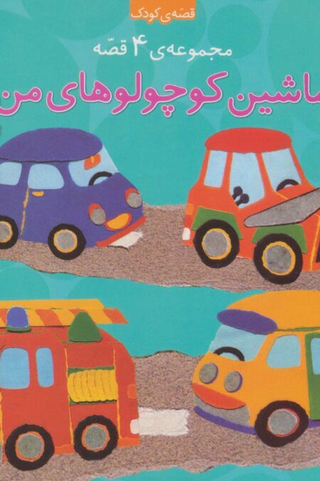 ماشین کوچولوهای من (مجموعه 4 قصه)