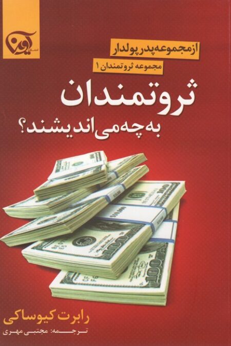 ثروتمندان به چه می اندیشند؟ (ثروتمندان 1)