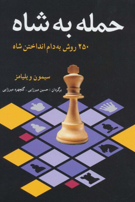 حمله به شاه (250 روش به دام انداختن شاه)