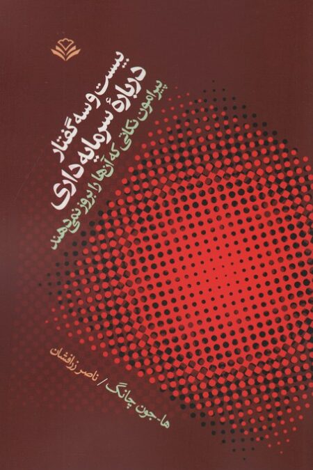 بیست و سه گفتار درباره سرمایه داری (پیرامون نکاتی که آنها را بروز نمی دهند)