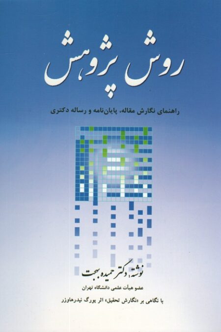 روش پژوهش (راهنمای نگارش مقاله،پایان نامه و رساله دکتری)