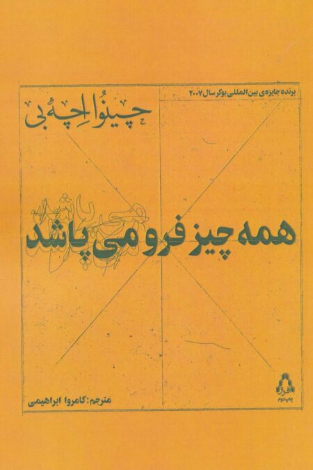 همه چیز فرو می پاشد