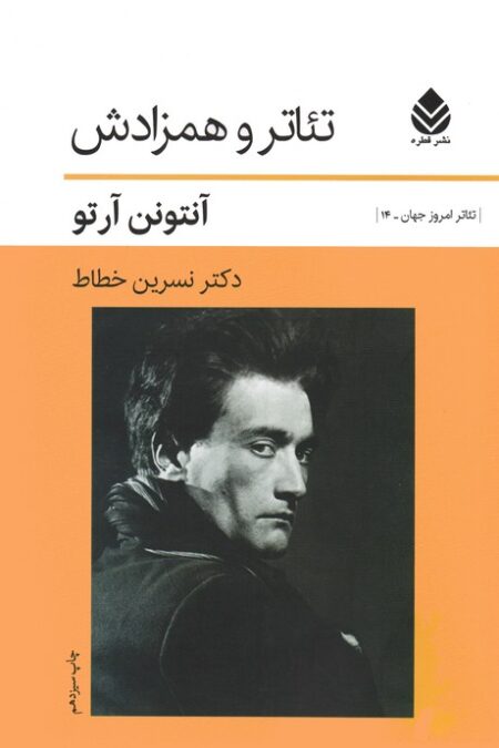 تئاتر و همزادش (تئاتر امروز جهان14)