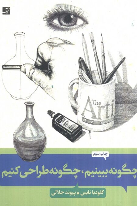 چگونه ببینیم،چگونه طراحی کنیم (کلیدهای طراحی واقع گرایانه)